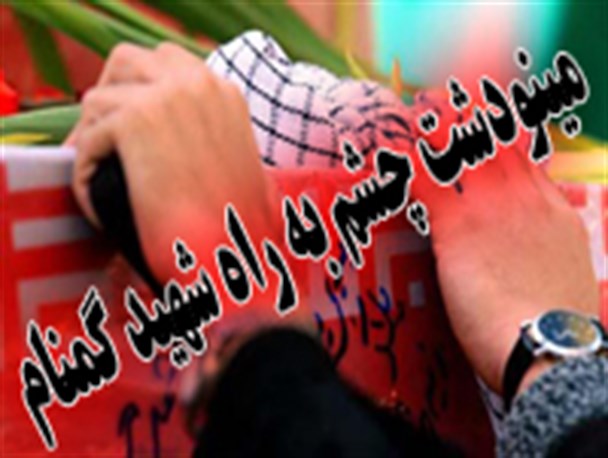 مینودشت برای دومین بار از قافله شهدای گمنام باز ماند