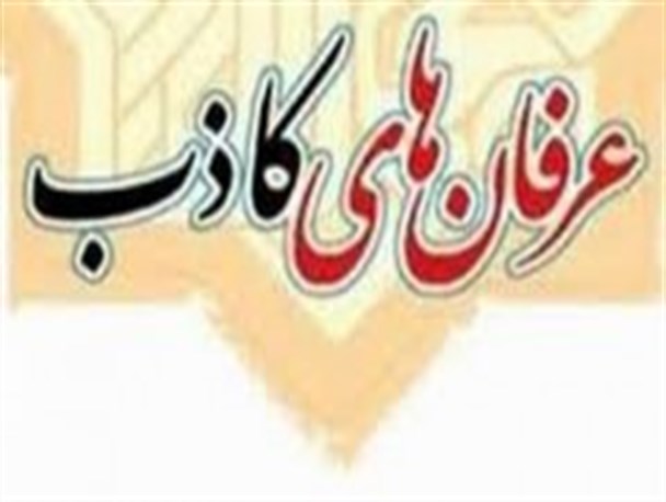 انحلال‌شبکه انحرافی‌عرفان‌کیهانی
