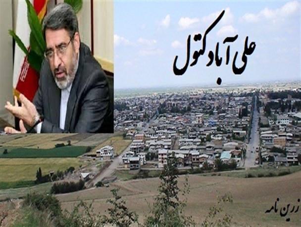 واکنش وزیر کشور به حذف واژه "کتول" از نام شهرستان+سند