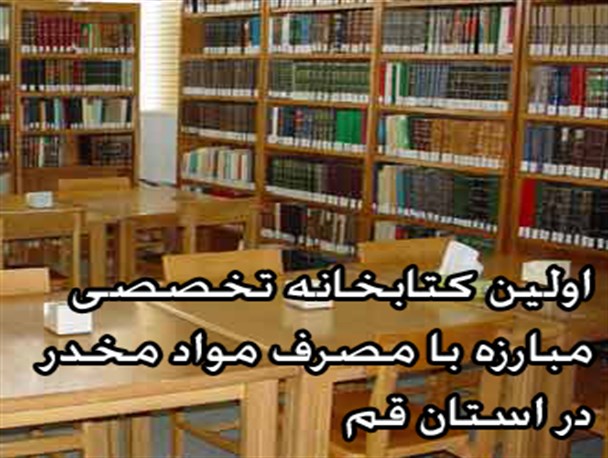اولین کتابخانه تخصصی اعتیاد در قم راه اندازی می شود
