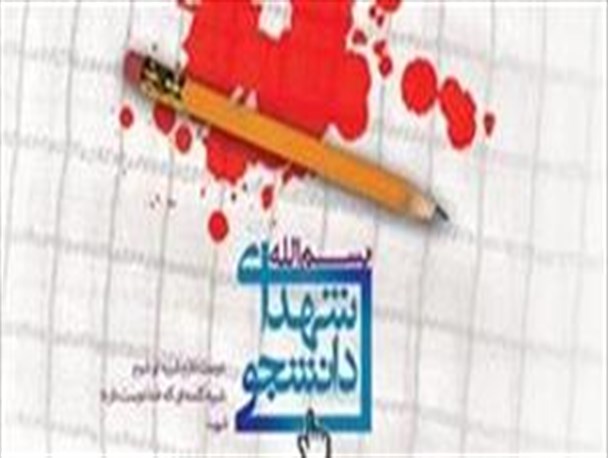 گنگره 283 شهید دانشجوی استان آذربایجان شرقی برگزار می شود