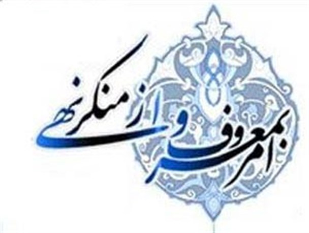 حمایت از آمران به معروف و ناهیان از منکر، رویایی که رنگ واقعیت به خود گرفت