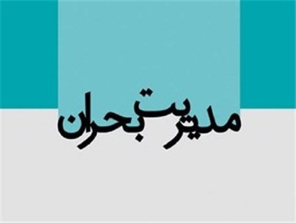 تشکیل ستاد بحران در شهرداری گلبهار