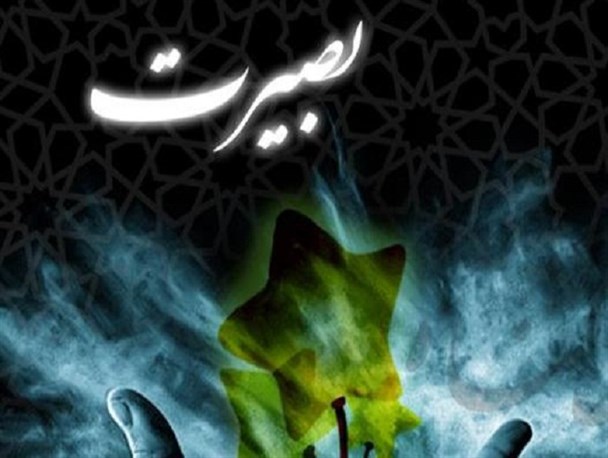 بصیرت، معیاری عقلانی برای شناخت حق از باطل