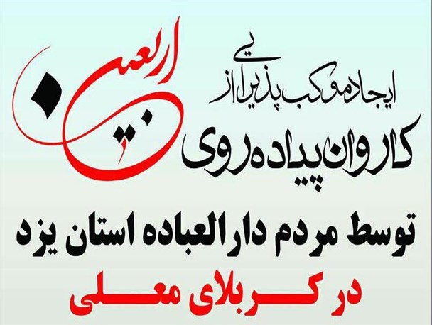 برپایی موکب پذیرایی مردم دارالعباده یزد از کاروان پیاده‌روی اربعین در کربلای معلی/ شماره حساب جهت دریافت کمک‌های مردمی