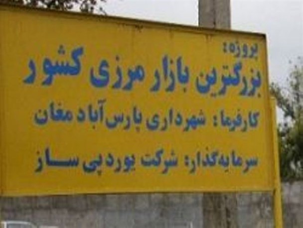 عملیات اجرایی بزرگترین بازار مرزی در پارس‌آباد متوقف شد