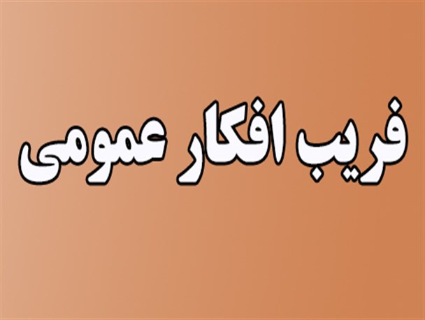 از دروغ های شاخدار تا شعارهای توهین آمیز / سودجویان به دنبال تحریک مردم و ماهی گرفتن از آب گل آلود