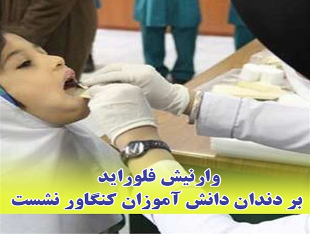 اجرای طرح سلامت دهان و دندان در مدارس ابتدایی