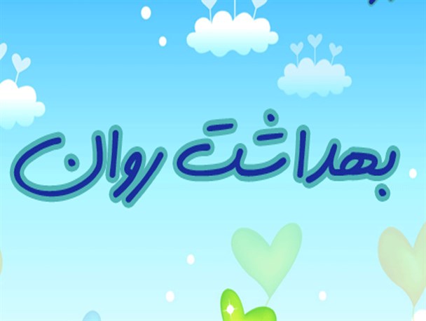 همایش استانی بهداشت روان ویژه مشاوران مدارس در کرج برگزار شد