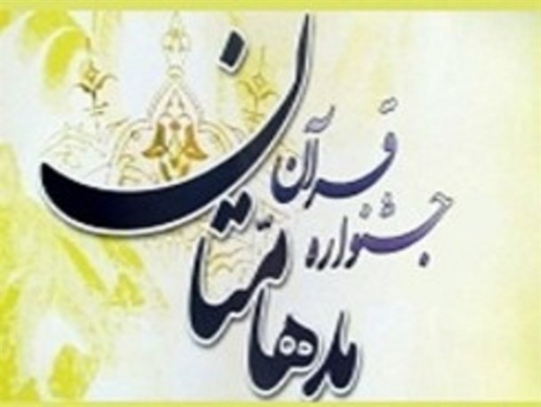 کسب رتبه کانون‌های مساجد شهرضا در جشنواره قرآنی مدهامتان