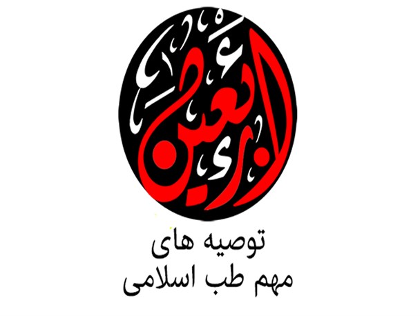 عکس نوشت/ توصیه های طب اسلامی برای پیاده روی اربعین