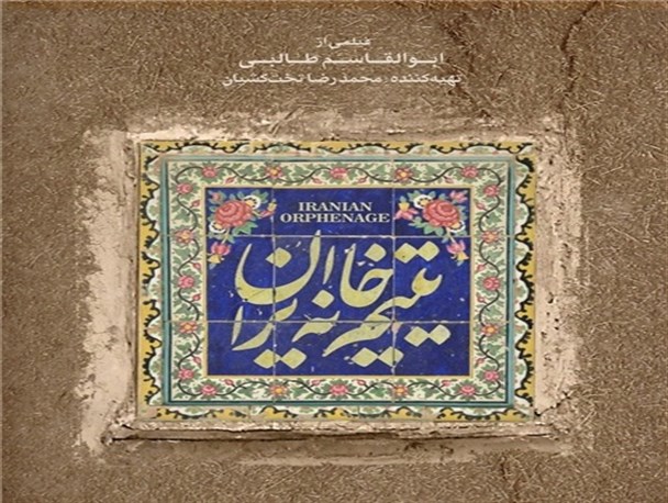 هولوکاست ایرانی توسط بریتانیای صغیر در فیلم یتیم خانه ایران