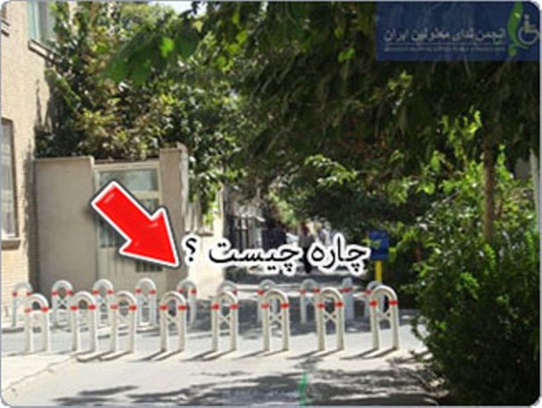 مناسب سازی شهر احقاق حق یک معلول به عنوان یک شهروند است