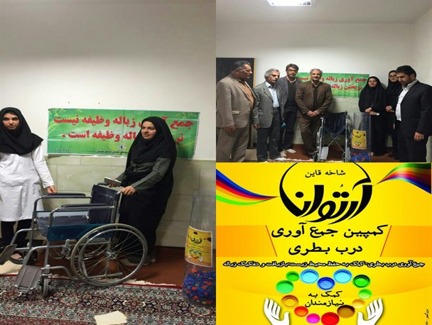 سربطری هایی که ویلچرشد/اهدای ویلچر به انجمن خیریه کلیوی قاین