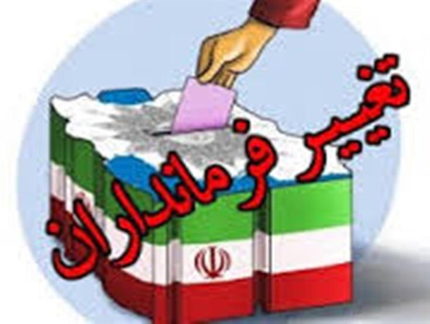 اندراحوالات تغییرات مدیران ارشد در جنوب کرمان