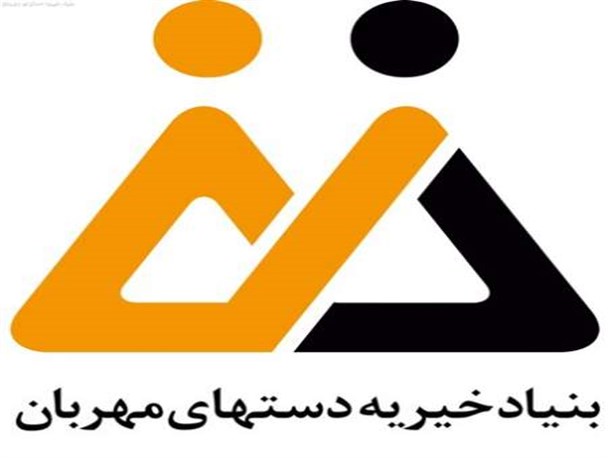 کمک 800 میلیون ریالی مؤسسه خیریه بدون حمایت دولت/ برخورداری 450 خانوار و یتیم از حمایت‌های ماهانه مؤسسه