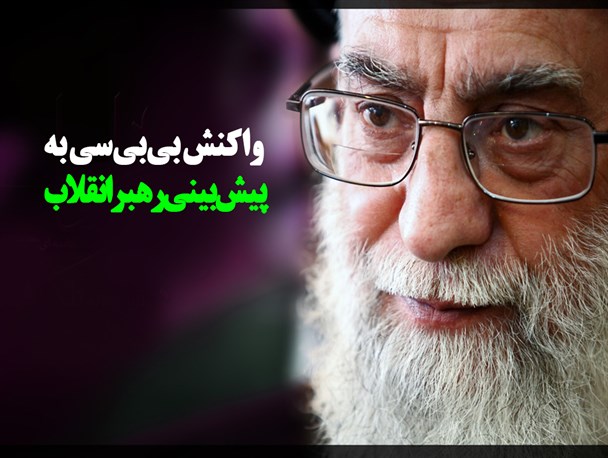 پوستر/واکنش‌بی‌بی‌سی‌به پیش‌بینی‌رهبر انقلاب
