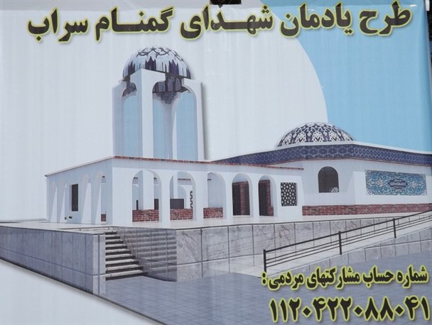 آغاز فاز اجرایی یادمان شهدای گمنام سراب