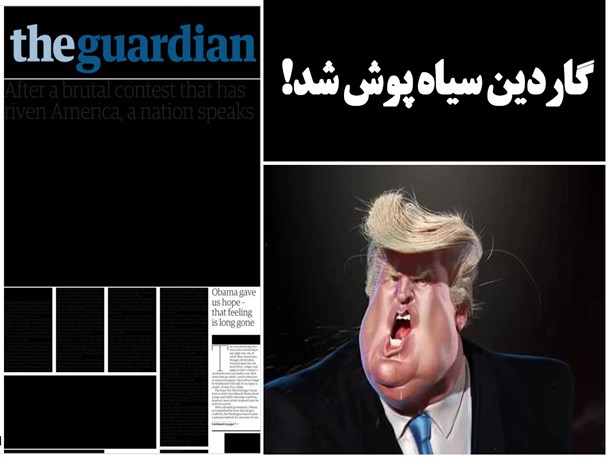فتونیوز/گاردین سیاه‌پوش شد!