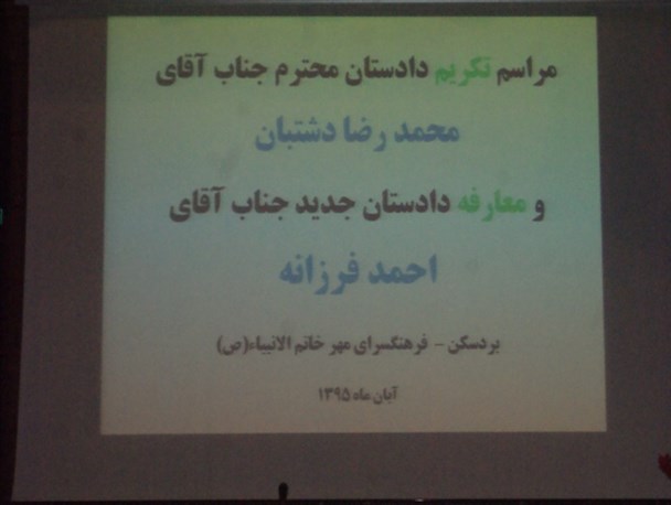 مراسم تودیع و معارفه دادستان عمومی بردسکن برگزار شد