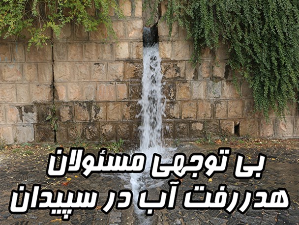 بی توجهی مسئولان به هدررفت آب درسپیدان