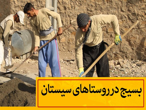 فوتونیوز/ بسیج در روستاهای سیستان