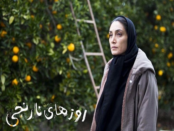 زن قهرمان و خودساخته؛ مرد منفعل و بی عرضه/ قصه نخ نمای «روزهای نارنجی»