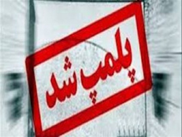 پلمپ 18 واحد صنفی به علت عدم رعایت پروتکل‌های مبارزه با کرونا