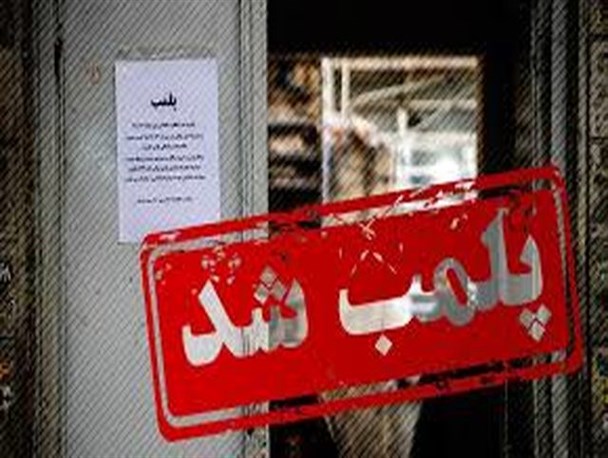 پلمب ۲۴ واحد صنفی متخلف در ایوان