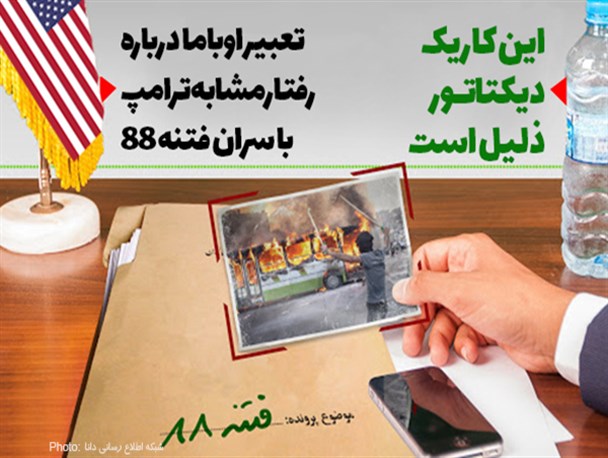فتونیوز/تعبیر اوباما درباره رفتار مشابه ترامپ با سران فتنه 88