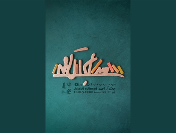 فهرست آثار رسیده به دبیرخانه جایزه جلال آل احمد