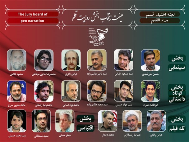 معرفی هیات‌ انتخاب و داوری ۲ بخش از جشنواره فیلم مقاومت