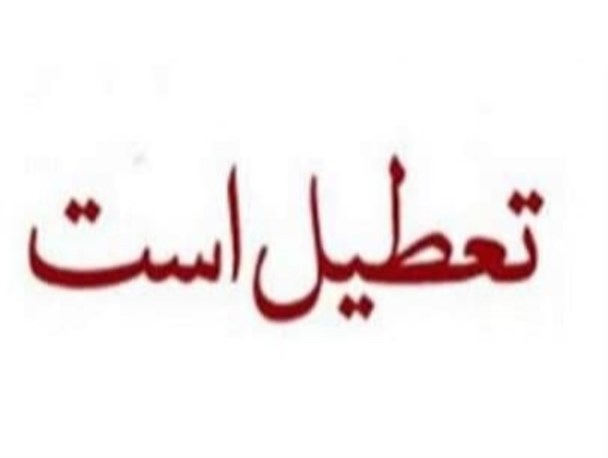 فردا پاوه تعطیل است