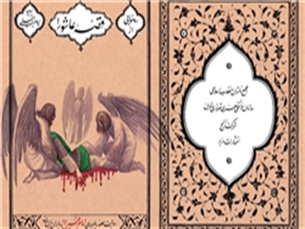 مجموعه نفیس 72جلدی «قصه عاشورا» رونمایی می‌شود
