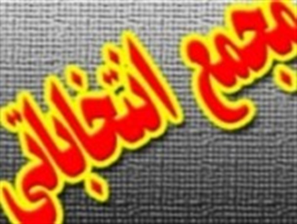 تأملی بر دوشنبه سیاه ورزش اصفهان