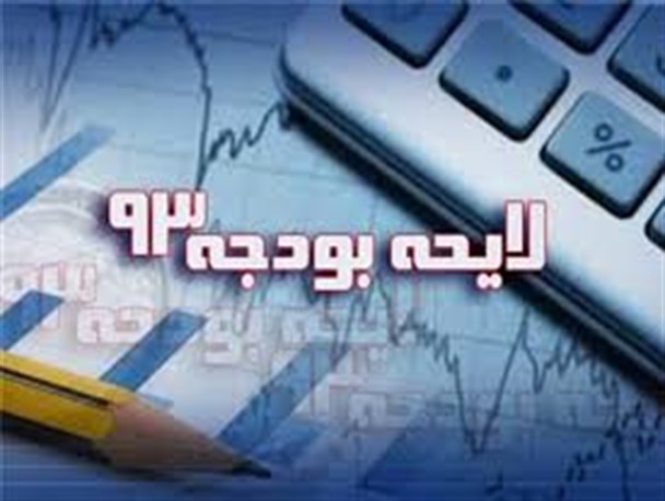 ردیفی که در بودجه 93 از قلم افتاد