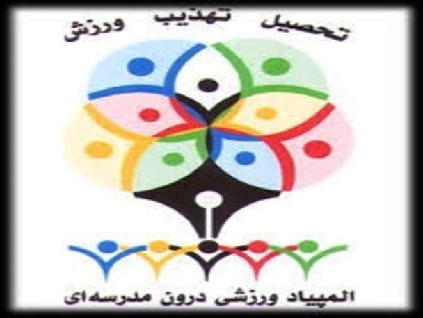 المپیاد ورزشی درون مدرسه‌ای به استعدادیابی دانش آموزان سرعت می بخشد