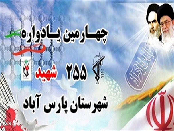 یادواره 255 شهید شهرستان پارس آباد در اربعین حسینی برگزار می شود