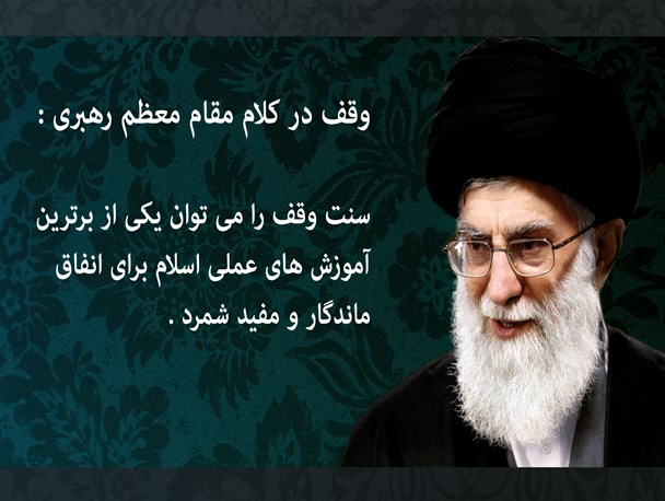 وقف از دیدگاه مقام معظم رهبری + عکس نوشته