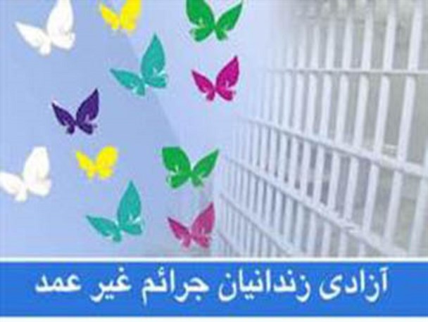 آزادی ۱۱ زندانی جرایم غیر عمد با بدهی ۸ میلیارد ریالی