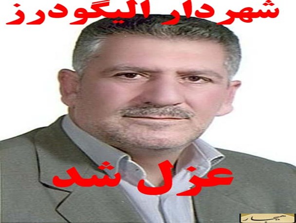 شهردار الیگودرز با رای اکثریت اعضای شورای شهر عزل شد