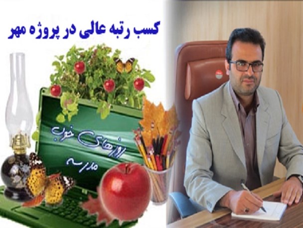 کسب"رتبه عالی" پروژ مهر94 استان، توسط آموزش و پرورش تویسرکان