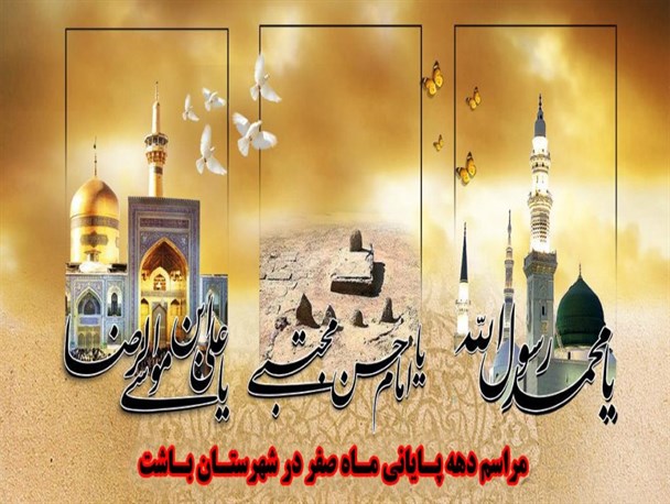 مراسم عزاداری دهه آخر صفر در باشت برگزار می شود+(زمان و مکان)