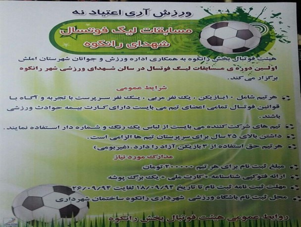 اولین دوره مسابقات فوتسال رانکوه برگزار می گردد