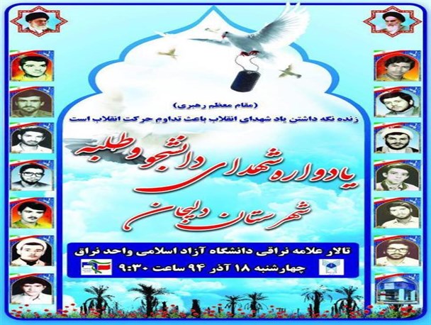 یادواره شهدای دانشجو و طلبه دلیجان برگزار شد