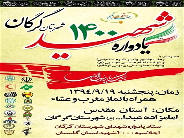 یادواره 1400 شهید شهرستان گرگان برگزار می‎شود+ پوستر