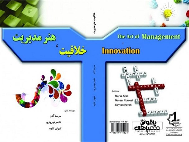 خلاقیت هنر مدیریت