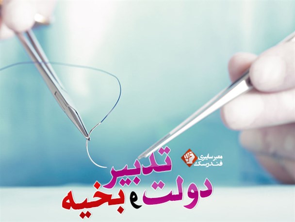 دولت تدبیر و بخیه