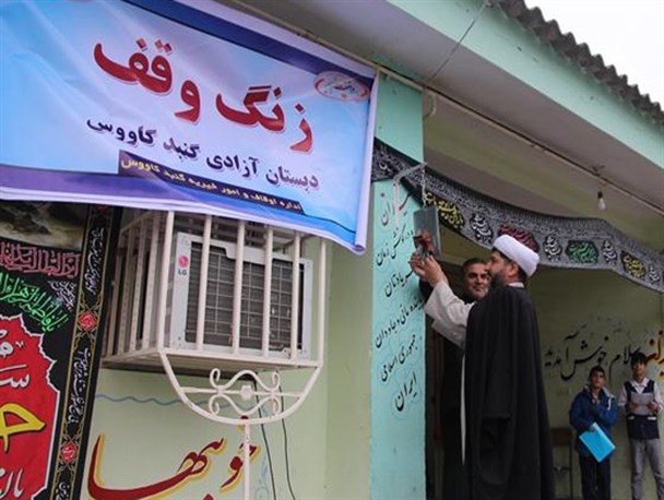زنگ وقف در گنبدکاووس به صدا در آمد/تصاویر