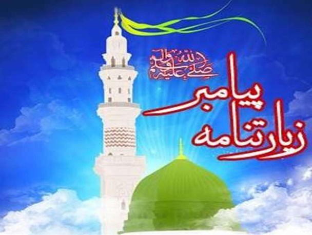زیارت حضرت رسول(ص) و مراسم عزاداری در بقاع متبرک بروجرد برگزار شد